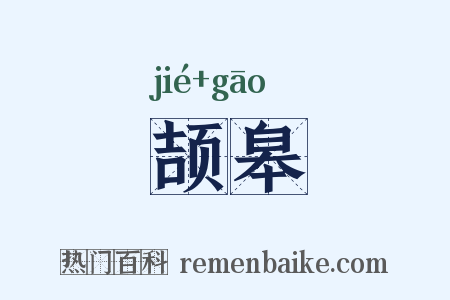 颉皋是什么意思的图片